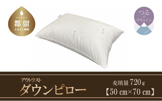 【羽毛枕】ダウンピロー（アウトラスト）【大型サイズ：50cm×70cm】【サンモト】