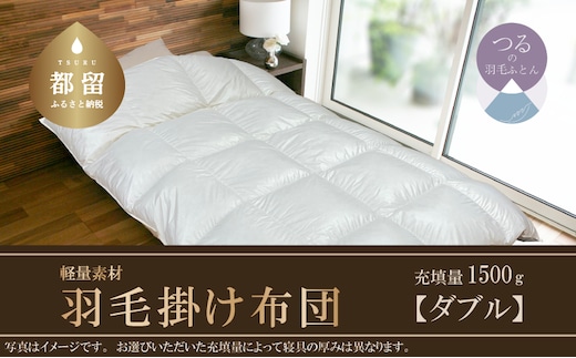 【スーパーTTC】軽量素材 羽毛掛け布団（ダブル：190cm×210cm）【サンモト】 ｜ 羽毛ふとん 羽毛布団 掛けふとん ホワイトダックダウン８５％