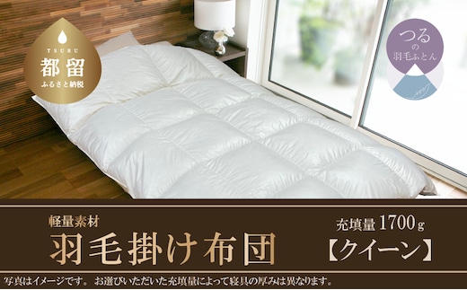 【スーパーTTC】軽量素材 羽毛掛け布団（クイーン：220cm×210cm）【サンモト】 ｜ 羽毛ふとん 羽毛布団 掛けふとん ホワイトダックダウン８５％