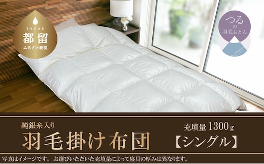 【Silver Clean】純銀糸入 羽毛掛け布団（シングル：150cm×210cm）【サンモト】 ｜ シルバークリーン 抗菌力で細菌の繁殖をシャット・アウト 羽毛ふとん 羽毛布団 イングランド産ホワイトダックダウン93％