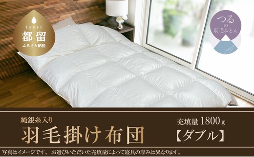 【Silver Clean】純銀糸入 羽毛掛け布団（ダブル：190cm×210cm）【サンモト】 ｜ シルバークリーン 抗菌力で細菌の繁殖をシャット・アウト 羽毛ふとん 羽毛布団 イングランド産地ホワイトダックダウン９３％