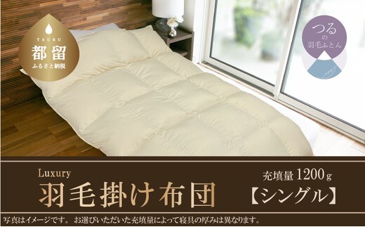 【掛け布団】羽毛掛け布団 Luxury (ラグジュアリー) （シングル：150cm×210cm）【サンモト】 ｜ 羽毛ふとん 羽毛布団 ポーランド産ホワイトマザーグースダウン95％