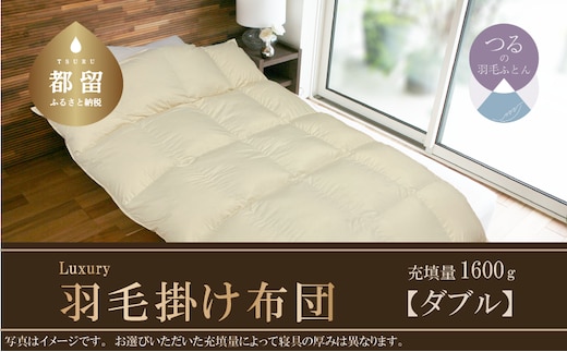 掛け布団】羽毛掛け布団 Luxury (ラグジュアリー) （ダブル：190cm×210cm）【サンモト】 ｜ 羽毛ふとん 羽毛布団  ポーランド産ホワイトマザーグースダウン95％ | dショッピングふるさと納税百選