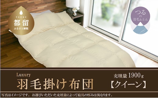 【掛け布団】羽毛掛け布団 Luxury (ラグジュアリー) （クイーン：220cm×210cm）【サンモト】 ｜ 羽毛ふとん 羽毛布団 ポーランド産ホワイトマザーグースダウン95％