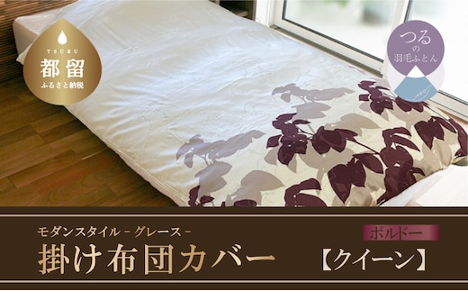 【モダンスタイル】掛布団カバー（グレース／ボルドー）【クイーン：220ｃｍ×210ｃｍ】【サンモト】