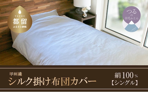 【甲州織】シルク掛け布団カバー（絹１００％）（シングル：150ｃｍ×210ｃｍ）【サンモト】