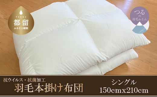 【本掛け布団】抗ウイルス・抗菌加工 羽毛本掛け布団 （シングル：１５０ｃｍｘ２１０ｃｍ）【サンモト】｜ ホワイトダウン85％ 羽毛ふとん 羽毛布団 掛けふとん 数量限定 訳あり 訳アリ 掛け布団 軽い 暖かい 羽毛掛け布団 コロナ 緊急支援 羽毛 ふとん 布団 掛布団 寝具 ダウンパワー350以上