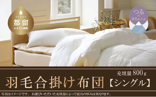 【合掛け布団】抗ウイルス・抗菌加工 羽毛合掛け布団 （シングル：１５０ｃｍｘ２１０ｃｍ）【サンモト】｜ホワイトダウン85％ 羽毛ふとん 羽毛布団 掛けふとん 数量限定 訳あり 訳アリ 掛け布団 軽い 暖かい 合掛け布団 コロナ 緊急支援 羽毛 ふとん 布団 掛布団 寝具 ダウンパワー350以上 オールシーズン