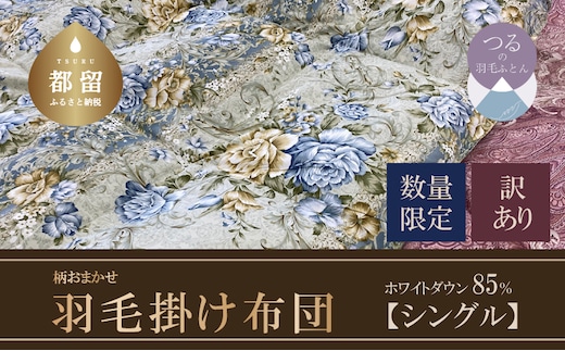【数量限定・訳あり】【本掛け布団】羽毛本掛け布団 ホワイトダウン８５％使用（シングル：１５０ｃｍｘ２１０ｃｍ）【サンモト】｜色柄お任せ ワケあり 羽毛布団 掛け布団 訳アリ 羽毛ふとん 緊急支援