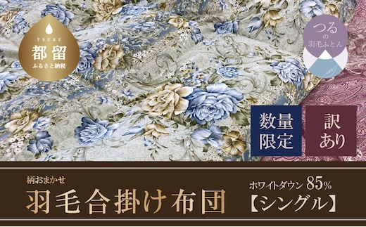 【数量限定・訳あり】【合掛け布団】羽毛合掛け布団 ホワイトダウン８５％使用（シングル：１５０ｃｍｘ２１０ｃｍ）【サンモト】｜色柄お任せ ワケあり 羽毛布団 掛け布団 訳アリ 羽毛ふとん 緊急支援