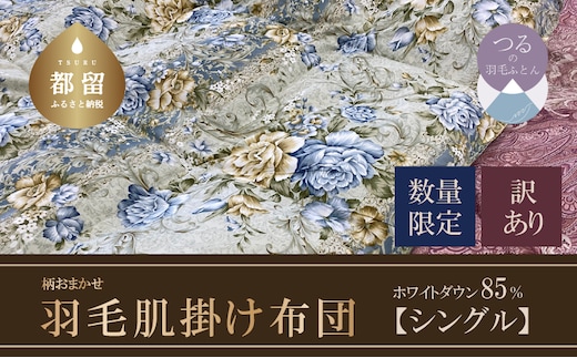 【数量限定・訳あり】【肌掛け布団】羽毛肌掛け布団 ホワイトダウン８５％使用（シングル：１５０ｃｍｘ２１０ｃｍ）【サンモト】｜色柄お任せ ワケあり 羽毛布団 掛け布団 訳アリ 羽毛ふとん 緊急支援