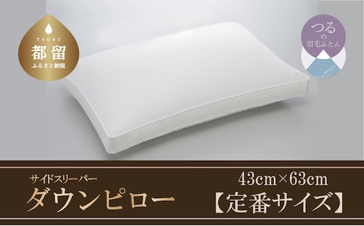 【羽毛枕】サイドスリーパー ダウンピロー【定番サイズ：43cm×63cm】【サンモト】｜横向き寝 ダウン 枕 まくら ダウン 羽毛枕 羽毛まくら ダウン枕 ダウンまくら サテン 綿100％