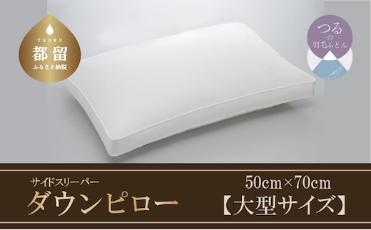 【羽毛枕】サイドスリーパー ダウンピロー【大型サイズ：50cm×70cm】【サンモト】｜横向き寝 ダウン 枕 まくら 羽毛枕 羽毛まくら ダウン枕 ダウンまくら サテン 綿100％