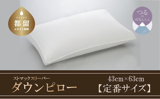 【羽毛枕】ストマックスリーパー ダウンピロー【定番サイズ：43cm×63cm】【サンモト】｜うつ伏せ寝 ダウン 枕 まくら ダウン 羽毛枕 羽毛まくら ダウン枕 ダウンまくら サテン 綿100％
