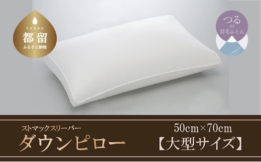 【羽毛枕】ストマックスリーパー ダウンピロー【大型サイズ：50cm×70cm】【サンモト】｜うつ伏せ寝 ダウン 枕 まくら ダウン 羽毛枕 羽毛まくら ダウン枕 ダウンまくら サテン 綿100％