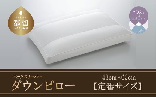 【羽毛枕】バックスリーパー ダウンピロー【定番サイズ：43cm×63cm】【サンモト】｜仰向け寝 ダウン 枕 まくら ダウン 羽毛枕 羽毛まくら ダウン枕 ダウンまくら サテン 綿100％