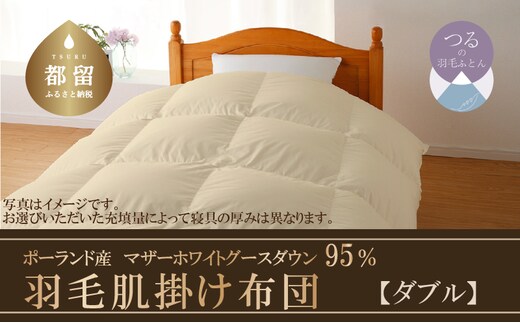 【肌掛け布団】羽毛肌掛け布団 ハイパーダウン（ダブル：１９０ｃｍｘ２１０ｃｍ）【サンモト】｜ 羽毛ふとん 羽毛布団 掛けふとん ポーランド産マザーホワイトグースダウン９５％