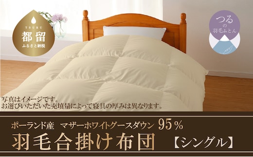 【合掛け布団】羽毛合掛け布団 ハイパーダウン（シングル：１５０ｃｍｘ２１０ｃｍ）【サンモト】｜ 羽毛ふとん 羽毛布団 掛けふとん ポーランド産マザーホワイトグースダウン９５％