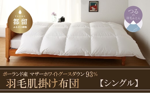 【肌掛け】【シングル】羽毛肌掛け布団 KING（キング） １５０ｃｍｘ２１０ｃｍ （羽毛肌掛けふとん） サンモト