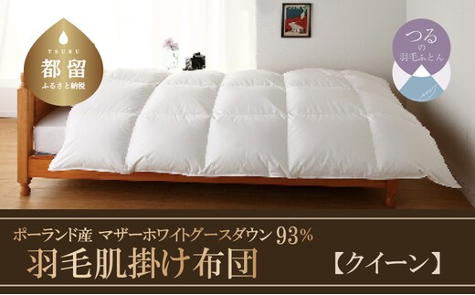 【肌掛け】【クイーン】羽毛肌掛け布団 KING（キング） ２２０ｃｍｘ２１０ｃｍ （羽毛肌掛けふとん） サンモト