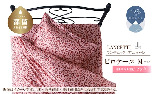 【LANCETTI】ランチェッティ ピロケース（アニマーレ／ピンク）【M：43ｃｍ×63ｃｍ】【大恒リビング】｜枕カバー まくらカバー