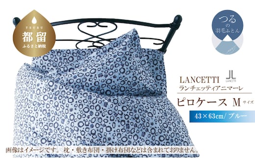 【LANCETTI】ランチェッティ ピロケース（アニマーレ／ブルー）【M：43ｃｍ×63ｃｍ】【大恒リビング】｜枕カバー まくらカバー