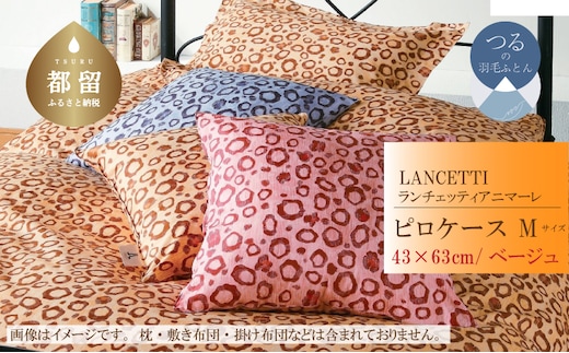 【LANCETTI】ランチェッティ ピロケース（アニマーレ／ベージュ）【M：43ｃｍ×63ｃｍ】【大恒リビング】｜枕カバー まくらカバー
