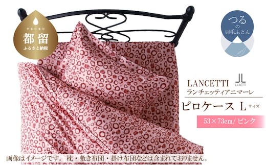 【LANCETTI】ランチェッティ ピロケース（アニマーレ／ピンク）【L：53ｃｍ×73ｃｍ】【大恒リビング】｜枕カバー まくらカバー