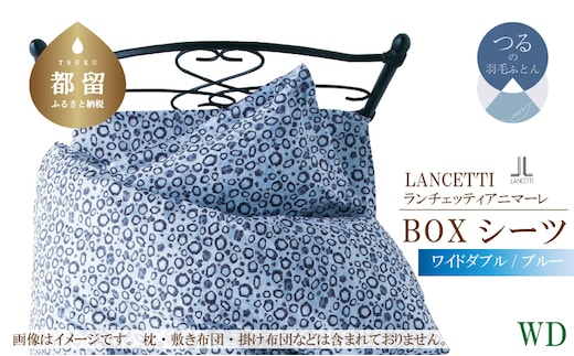 【LANCETTI】ランチェッティ BOXシーツ（アニマーレ／ブルー）【ワイドダブル：160ｃｍ×200ｃｍ×35ｃｍ】【大恒リビング】｜敷カバー ボックスシーツ シーツ