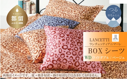 【LANCETTI】ランチェッティ BOXシーツ（アニマーレ／ベージュ）【ワイドダブル：160ｃｍ×200ｃｍ×35ｃｍ】【大恒リビング】｜敷カバー ボックスシーツ シーツ