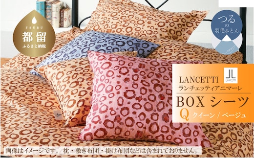 【LANCETTI】ランチェッティ BOXシーツ（アニマーレ／ベージュ）【クイーン：170ｃｍ×200ｃｍ×35ｃｍ】【大恒リビング】｜敷カバー ボックスシーツ シーツ