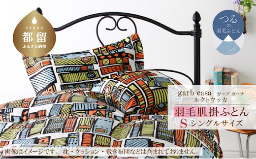 シングル：150cm×210cm【garbcasa】ガーブカーサ 羽毛肌掛ふとん（ルクトウッカ）【大恒リビング】｜肌掛けふとん 肌掛け布団 羽毛ふとん ブルガリア産ホワイトダウン93％ 400dp以上 ロイヤルゴールドラベル