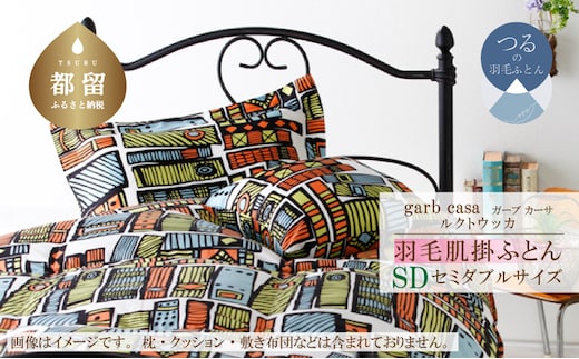 セミダブル：170cm×210cm【garbcasa】ガーブカーサ 羽毛肌掛ふとん（ルクトウッカ）【大恒リビング】｜肌掛けふとん 肌掛け布団 羽毛ふとん ブルガリア産ホワイトダウン93％ 400dp以上 ロイヤルゴールドラベル