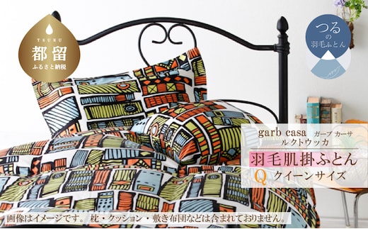 クイーン：220cm×210cm【garbcasa】ガーブカーサ 羽毛肌掛ふとん（ルクトウッカ）【大恒リビング】｜肌掛けふとん 肌掛け布団 羽毛ふとん ブルガリア産ホワイトダウン93％ 400dp以上 ロイヤルゴールドラベル