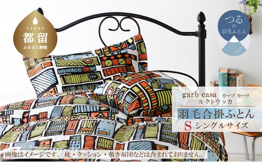 シングル：150cm×210cm【garbcasa】ガーブカーサ 羽毛合掛ふとん（ルクトウッカ）【大恒リビング】｜合掛けふとん 合掛け布団 羽毛ふとん ブルガリア産ホワイトダウン93％ 400dp以上 ロイヤルゴールドラベル