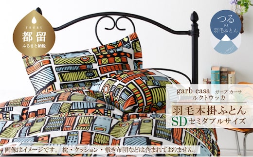 セミダブル：170cm×210cm【garbcasa】ガーブカーサ 羽毛掛ふとん（ルクトウッカ）【大恒リビング】｜掛けふとん 掛け布団 羽毛ふとん ブルガリア産ホワイトダウン93％ 400dp以上 ロイヤルゴールドラベル