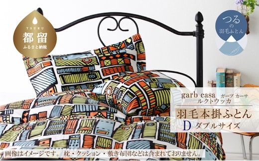 ダブル：190cm×210cm【garbcasa】ガーブカーサ 羽毛掛ふとん（ルクトウッカ）【大恒リビング】｜掛けふとん 掛け布団 羽毛ふとん ブルガリア産ホワイトダウン93％ 400dp以上 ロイヤルゴールドラベル