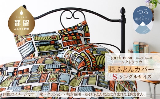 シングル：150cm×210cm【garbcasa】ガーブカーサ 掛ふとんカバー（ルクトウッカ）【大恒リビング】｜掛けふとんカバー 掛布団カバー