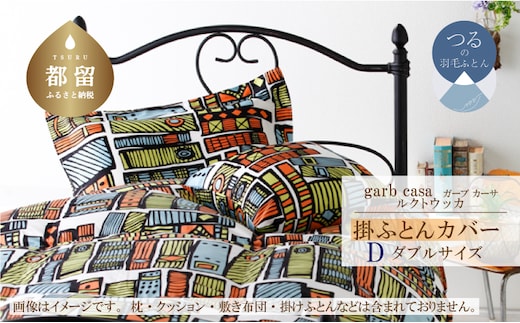 ダブル：190cm×210cm【garbcasa】ガーブカーサ 掛ふとんカバー（ルクトウッカ）【大恒リビング】｜掛けふとんカバー 掛布団カバー