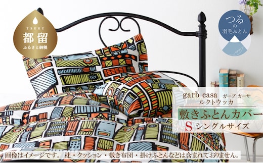 シングル：105cm×210cm【garbcasa】ガーブカーサ 敷ふとんカバー（ルクトウッカ）【大恒リビング】｜敷きふとんカバー 敷布団カバー