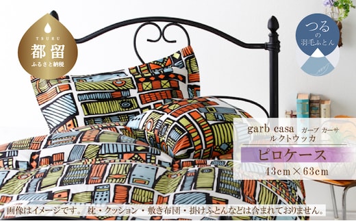 M：43cm×63cm【garbcasa】ガーブカーサ ピロケース（ルクトウッカ）【大恒リビング】｜枕カバー まくらカバー