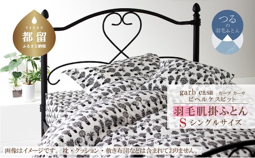 シングル：150cm×210cm【garbcasa】ガーブカーサ 羽毛肌掛ふとん（ビヘルケスビット）【大恒リビング】｜肌掛けふとん 肌掛け布団 羽毛ふとん ブルガリア産ホワイトダウン93％ 400dp以上 ロイヤルゴールドラベル