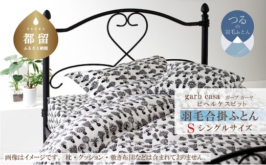 シングル：150cm×210cm【garbcasa】ガーブカーサ 羽毛合掛ふとん（ビヘルケスビット）【大恒リビング】｜合掛けふとん 合掛け布団 羽毛ふとん ブルガリア産ホワイトダウン93％ 400dp以上 ロイヤルゴールドラベル