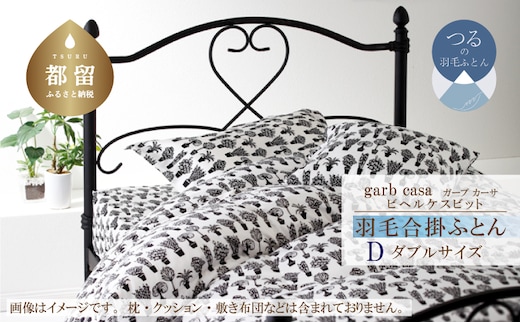 ダブル：170cm×210cm【garbcasa】ガーブカーサ 羽毛合掛ふとん（ビヘルケスビット）【大恒リビング】｜合掛けふとん 合掛け布団 羽毛ふとん ブルガリア産ホワイトダウン93％ 400dp以上 ロイヤルゴールドラベル