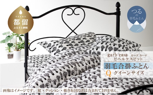 クイーン：220cm×210cm【garbcasa】ガーブカーサ 羽毛合掛ふとん（ビヘルケスビット）【大恒リビング】｜合掛けふとん 合掛け布団 羽毛ふとん ブルガリア産ホワイトダウン93％ 400dp以上 ロイヤルゴールドラベル