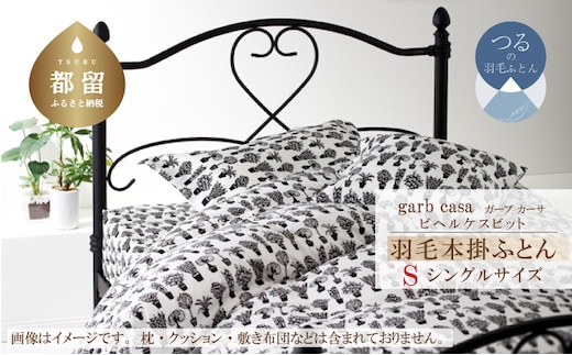 シングル：150cm×210cm【garbcasa】ガーブカーサ 羽毛掛ふとん（ビヘルケスビット）【大恒リビング】｜掛けふとん 掛け布団 羽毛ふとん ブルガリア産ホワイトダウン93％ 400dp以上 ロイヤルゴールドラベル