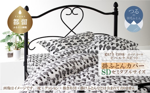 セミダブル：170cm×210cm【garbcasa】ガーブカーサ 掛ふとんカバー（ビヘルケスビット）【大恒リビング】｜掛けふとんカバー 掛布団カバー