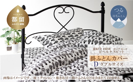 ダブル：190cm×210cm【garbcasa】ガーブカーサ 掛ふとんカバー（ビヘルケスビット）【大恒リビング】｜掛けふとんカバー 掛布団カバー