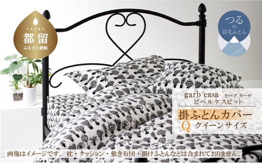 クイーン：220cm×210cm【garbcasa】ガーブカーサ 掛ふとんカバー（ビヘルケスビット）【大恒リビング】｜掛けふとんカバー 掛布団カバー