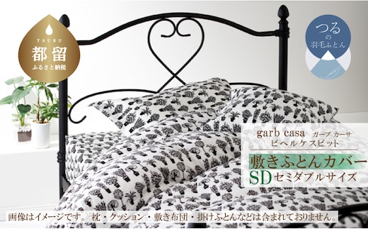 セミダブル：125cm×215cm【garbcasa】ガーブカーサ 敷ふとんカバー（ビヘルケスビット）【大恒リビング】｜敷きふとんカバー 敷布団カバー